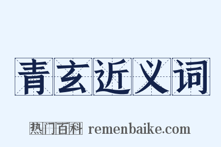 青玄近义词是什么意思的图片
